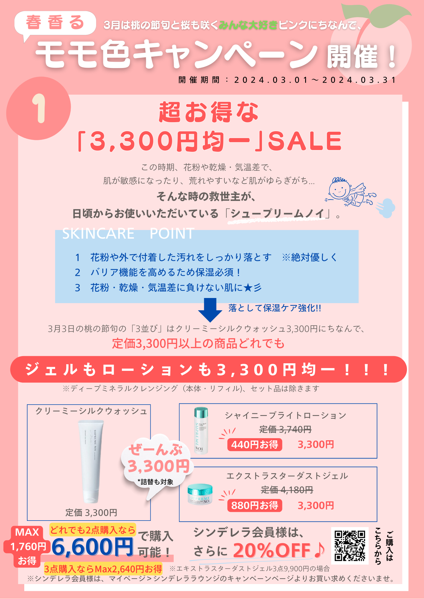 シュープリームノイ / 3月は3だらけキャンペーン「ぜーんぶ3,300円均一