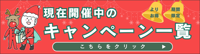 キャンペーン一覧バナークリスマスver