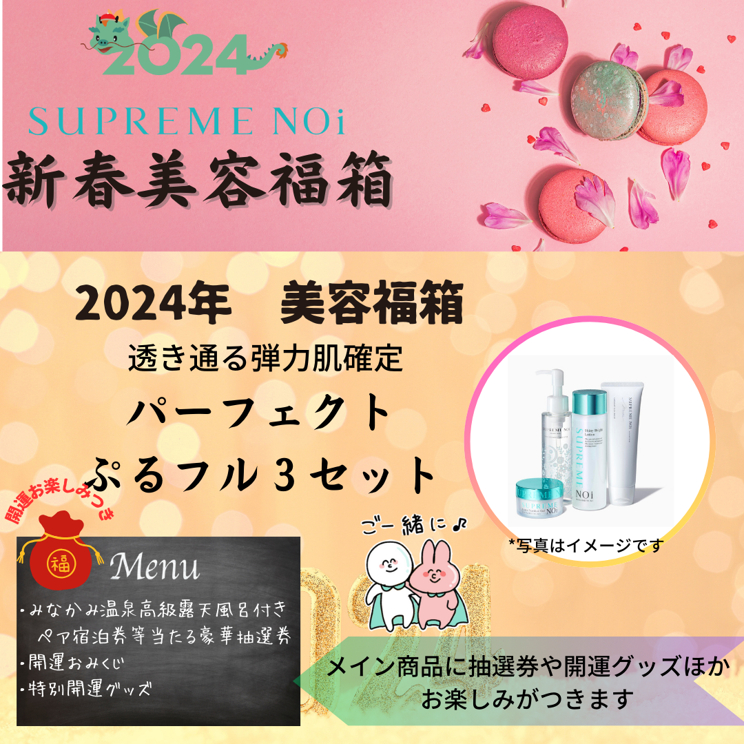 シュープリームノイ / 【お肌運気アップ2024年美容福箱】透き通る弾力