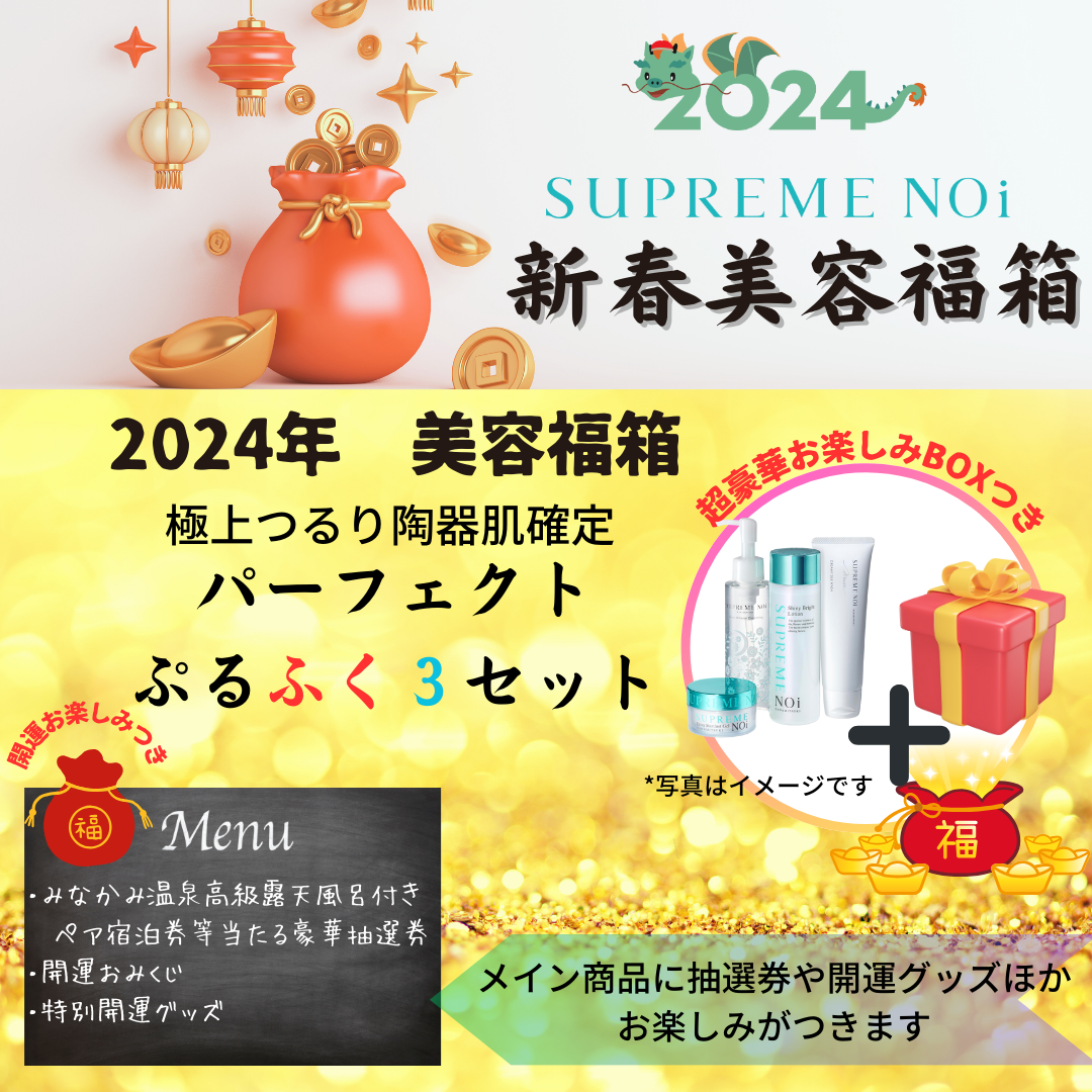 シュープリームノイ / 【抽選予約 お肌運気アップ2024年美容福箱】極上