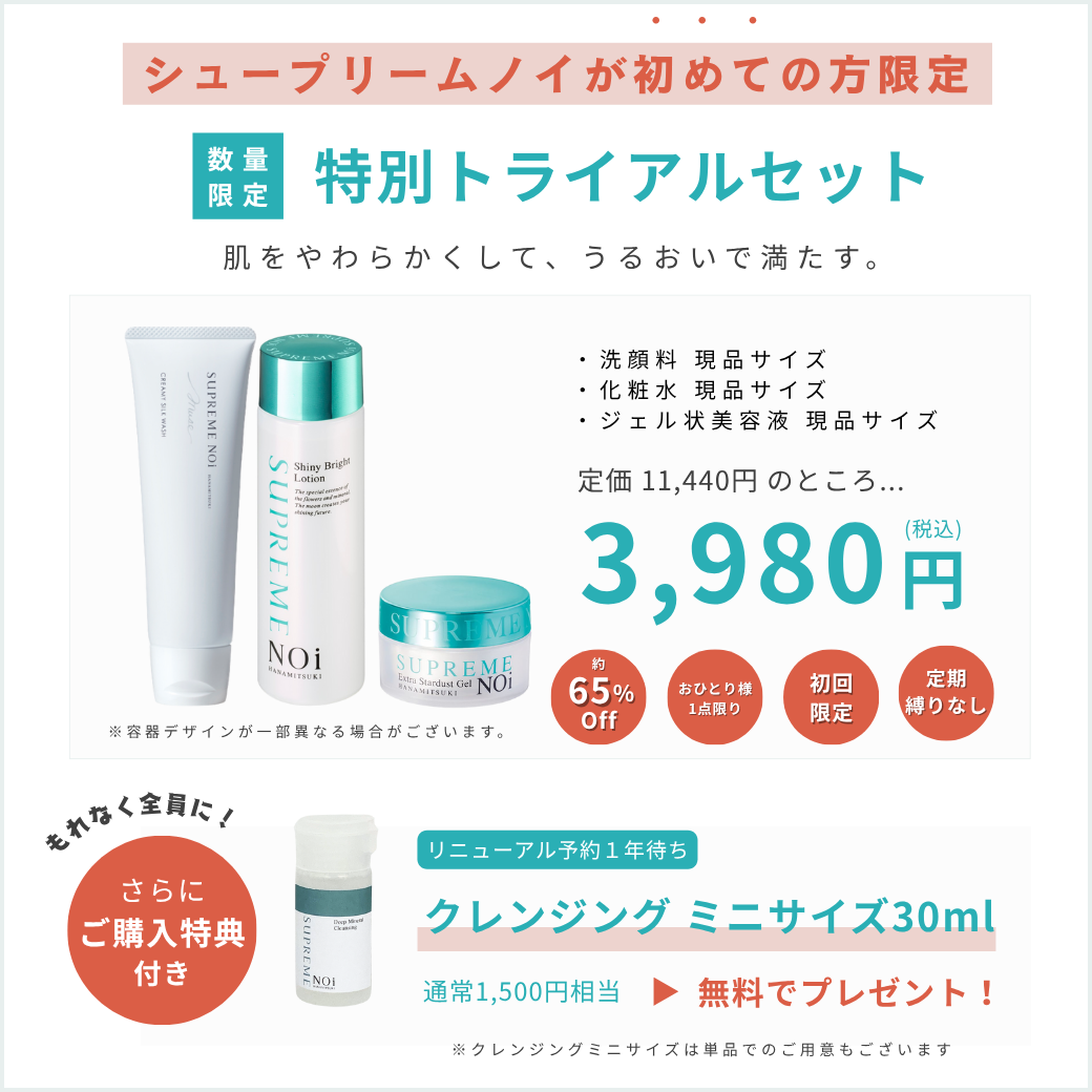 新規トライアルセット