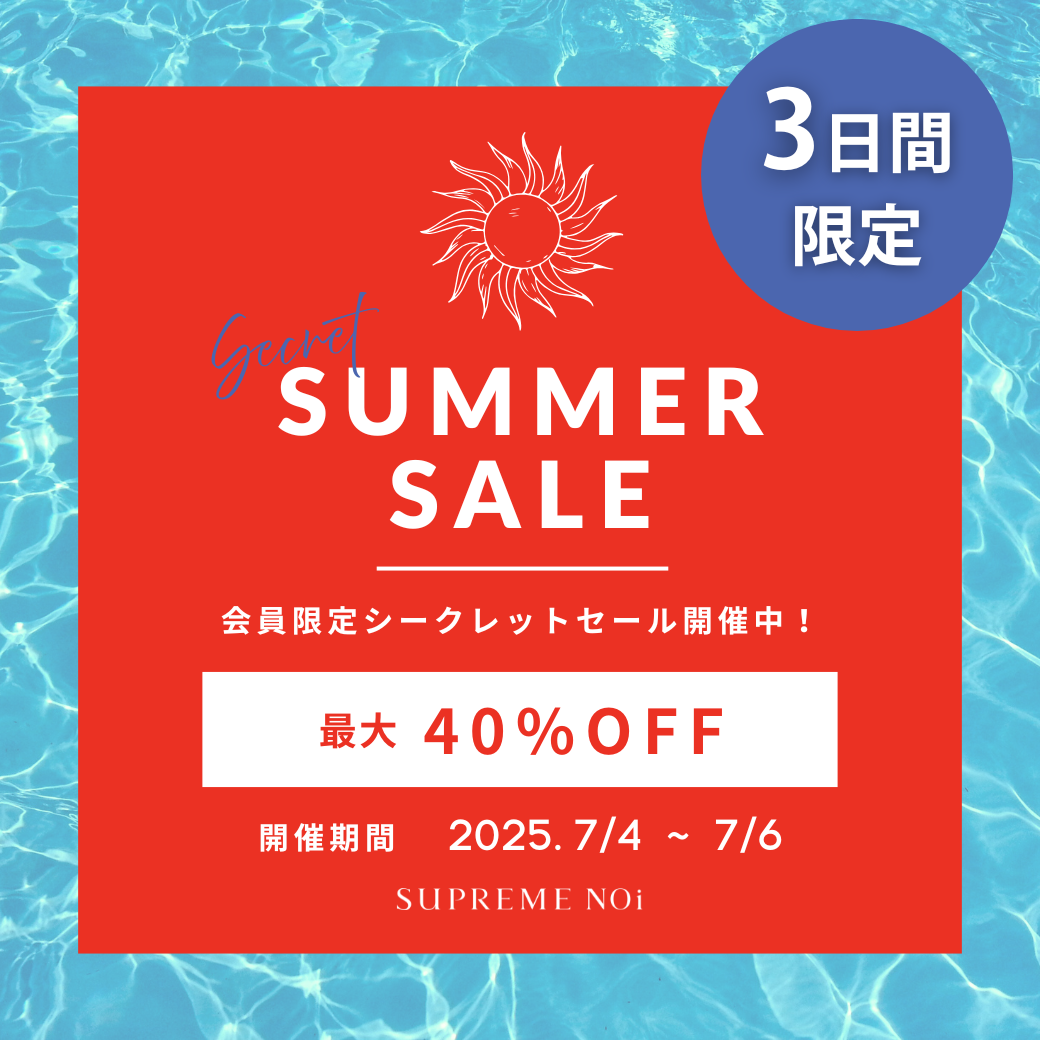 シークレットサマーセール