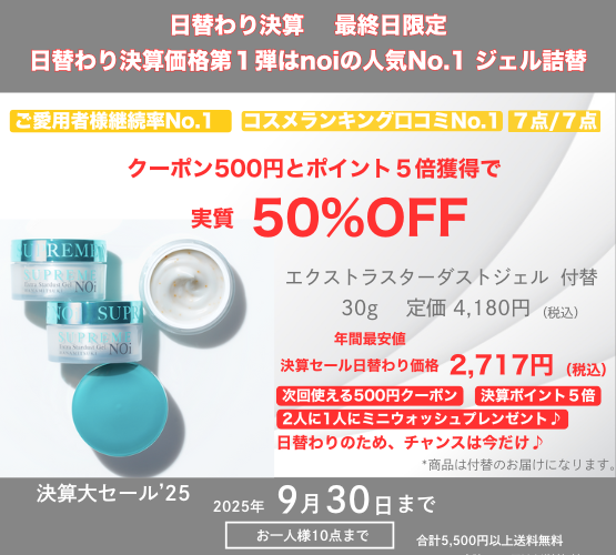 最終日ジェル