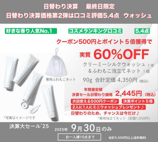 最終日ウォッシュ