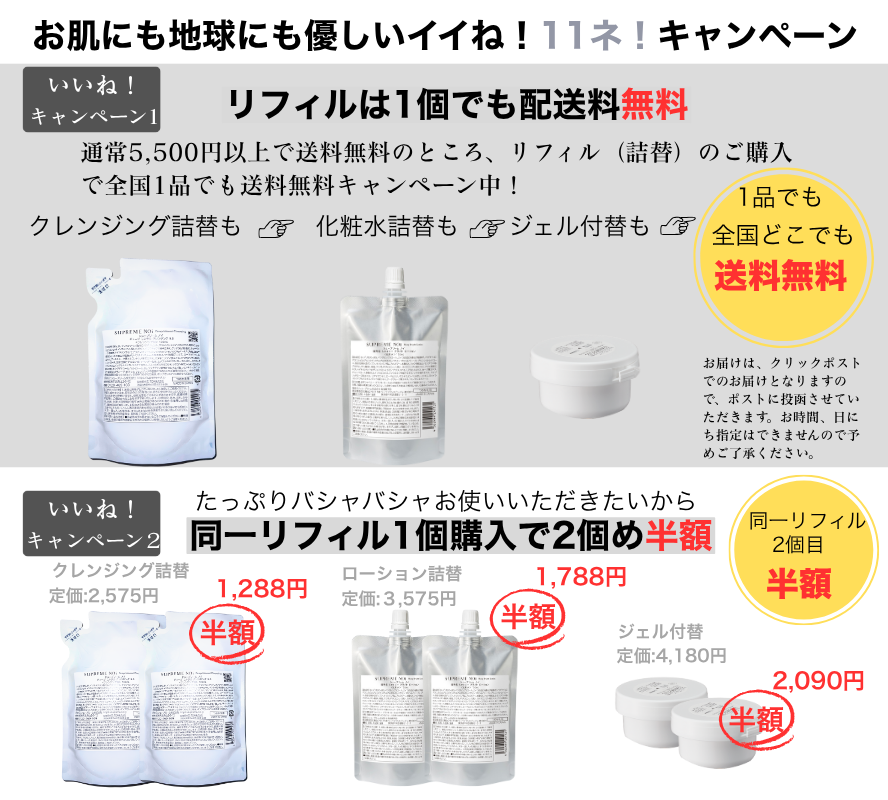 リフィル送料無料&2個目半額