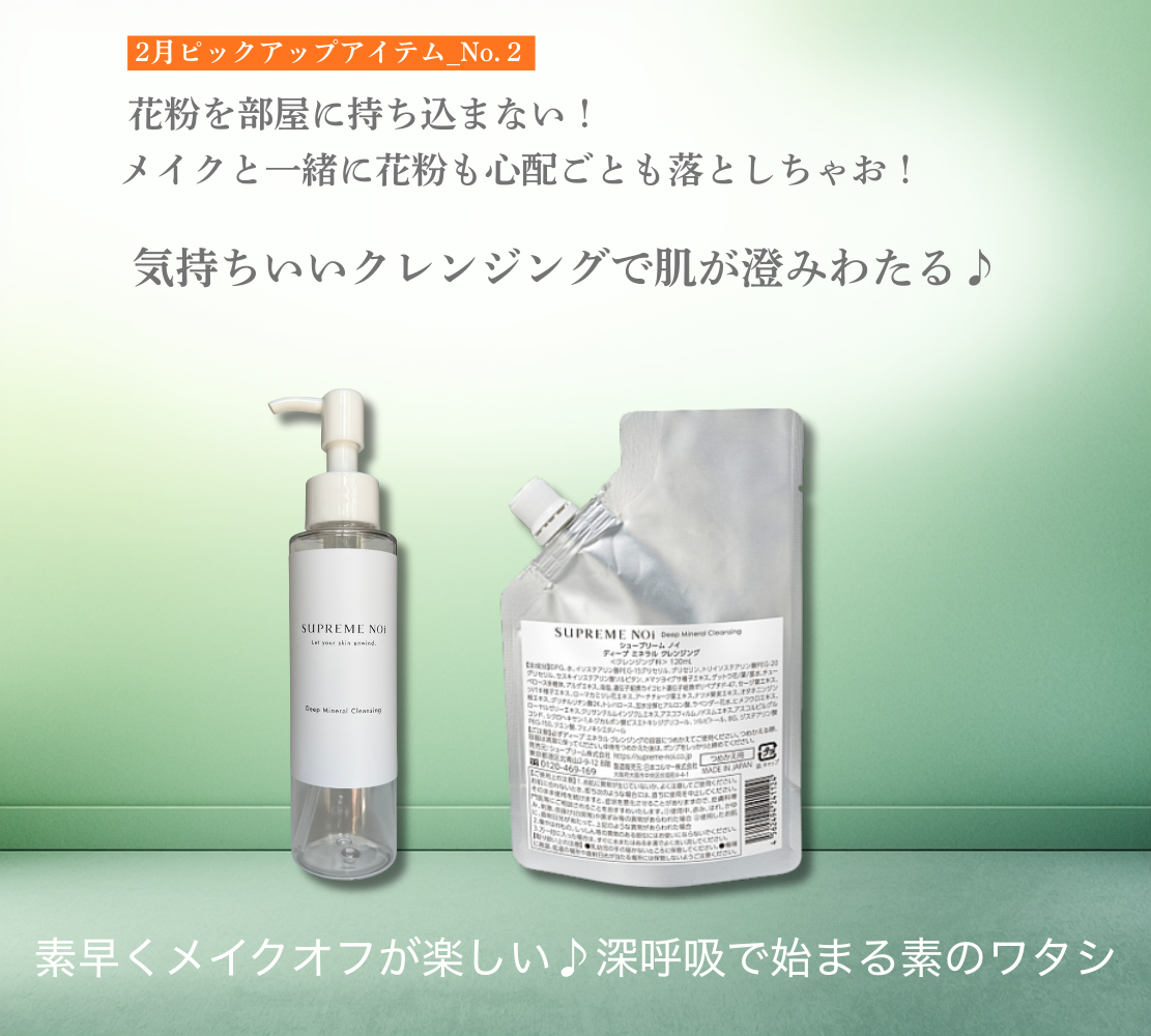 2月ピックアップクレンジング