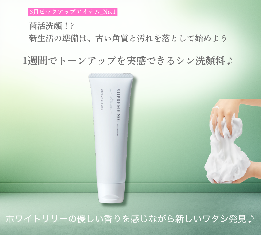 3月ピックアップ洗顔料