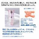 目じり、めもと、口もとも【まぶたぱっちり開眼セット】