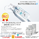 2個でニコ!【noiご愛用者様の使用率No.1　落とすたびに美肌♪ディープミネラルセット2個セット】クーポンご利用で人気のクレンジングが3,000円で2個♪