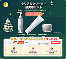 【25クリスマス限定セット】聖なる夜にふさわしい透明感をプレゼント!クリア&クリーミー肌実感セット