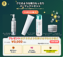 【25クリスマス限定セットSP】プレゼントはグミの弾ける柔らか肌!グミのような弾力もっちりパーフェクトセット