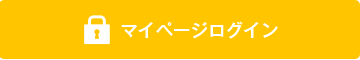 マイページログイン
