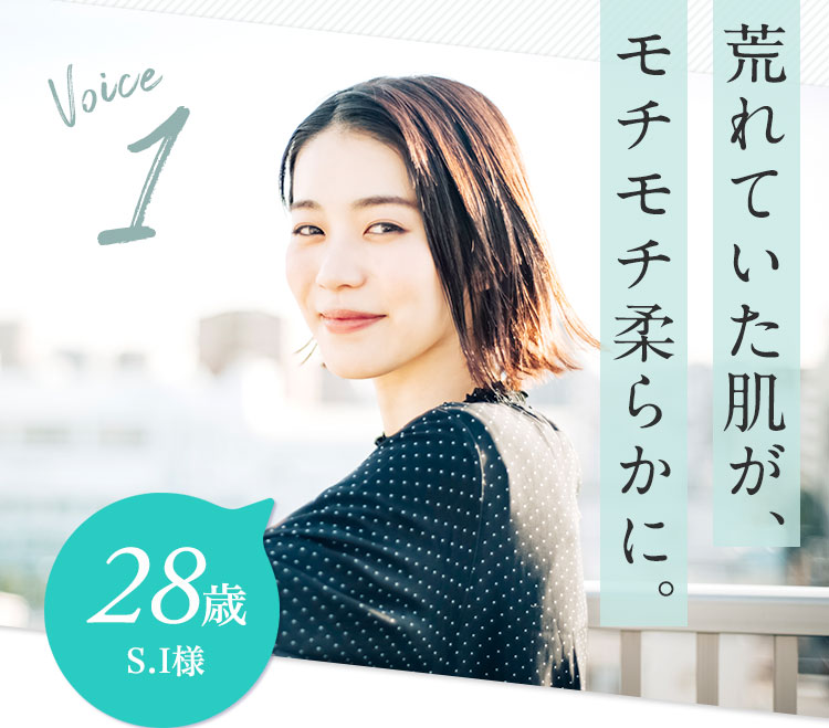voice1:すぐに効果を実感して驚きました。28歳　S.I様