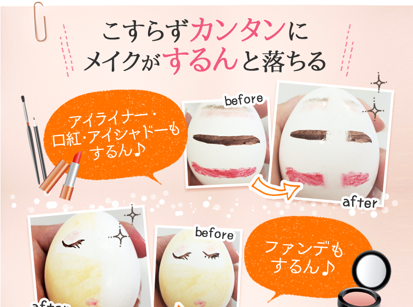 こすらずカンタンにメイクがするんと落ちる