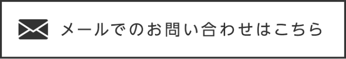 メールでのお問い合わせはこちら