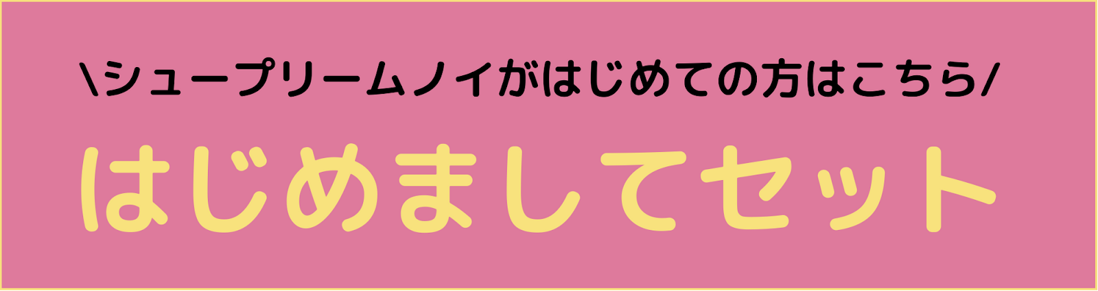 はじめましてセット